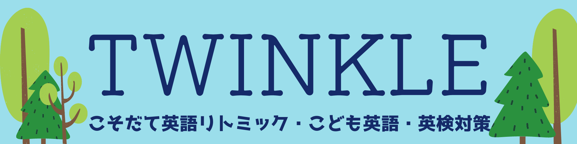 Twinkle☆こそだて英語リトミック・こども英語